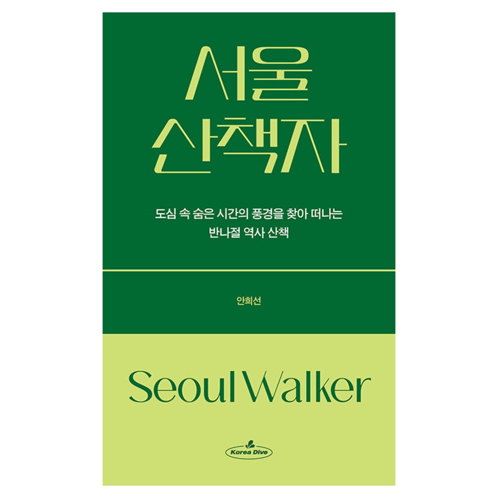 서울 산책자