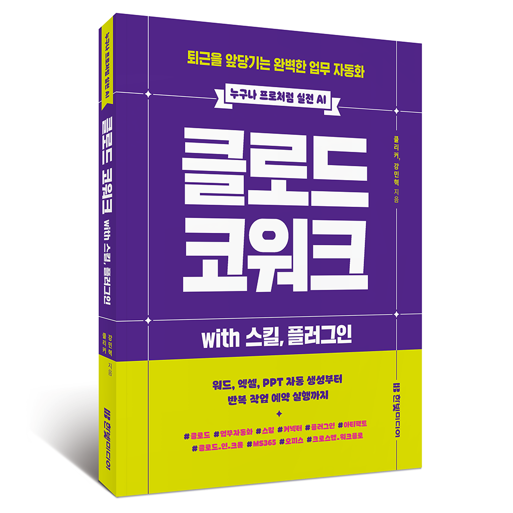 클로드 코워크 with 스킬, 플러그인:퇴근을 앞당기는 완벽한 업무 자동화
