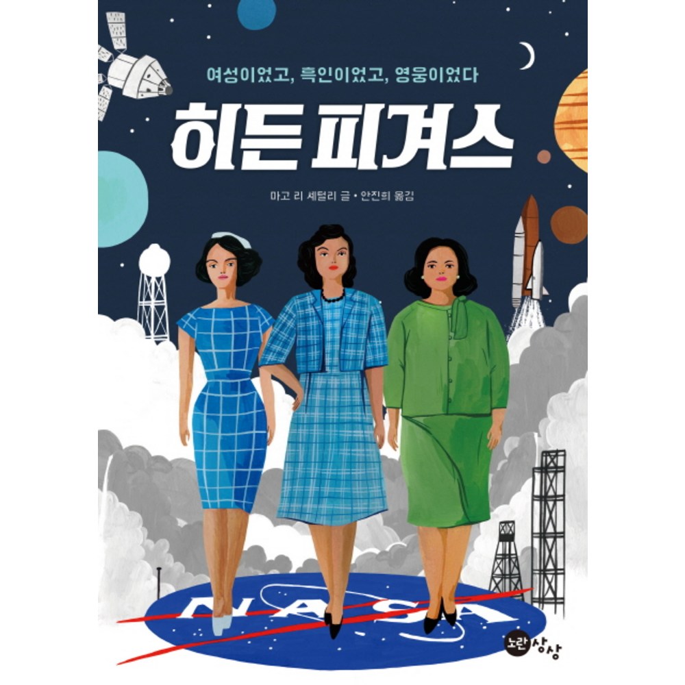 히든 피겨스:여성이었고, 흑인이었고, 영웅이었다