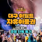 ★[선착순] 종일 자유이용권 + 부채 증정