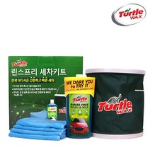 오리지날 린스프리 세차키트
