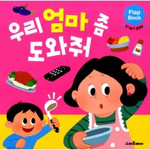 [예림당] 스마트베어 우리 엄마 좀 도와줘