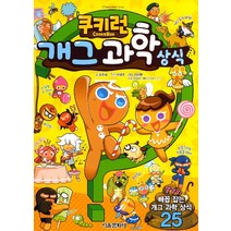 쿠키런 개그 과학상식, (단권)