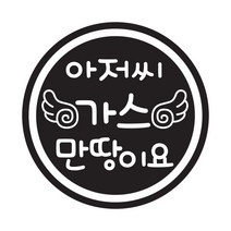 뭉키데코 주유구스티커, 블랙 날개 아저씨 가스 만땅이요, 2개