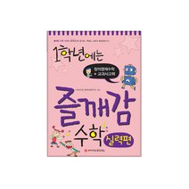 1학년에는 즐깨감 수학 실력편, 와이즈만BOOKS