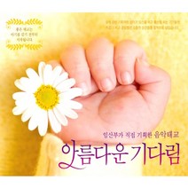 [뮤직쥬엔터테인먼트] 임산부가 직접 기획한 음악태교 아름다운 기다림, 1개