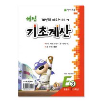 천재교육 해법 기초계산 시리즈 E단계 3권