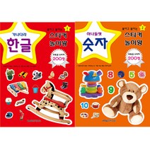 붙이고 붙이는 스티커 놀이왕 2종 세트1 한글 숫자, 월드베스트
