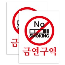 뭉키데코 심볼 NO SMOKING 금연구역 금연스티커, 블랙 + 레드, 2개