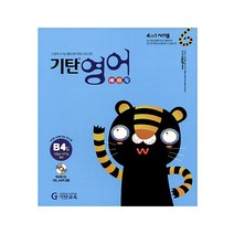 기탄영어 B단계 4집(유아5세~초등2학년), 4