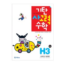 기탄사고력수학 H단계 3집(초등4학년), 기탄교육, H단계 3집, 초등4학년
