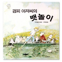 검피 아저씨의 뱃놀이, 시공주니어