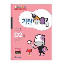 기탄큰수학, 기탄교육, D단계 2집