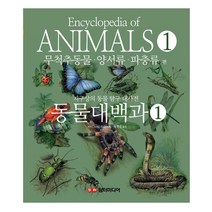 동물 대백과 : 무척추동물·양서류·파충류 편, 담터미디어