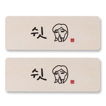 1AM 캘리그라피 도어사인 직사각, 쉿 (여자), 2개