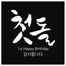 연두앵두 첫돌 답례품 스티커, 블랙, 50개입