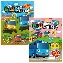타요 에듀 스티커북 한글 + 숫자 2권 세트, 키즈아이콘