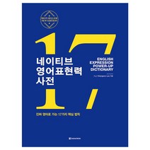 네이티브 영어표현력 사전:진짜 영어로 가는 17가지 핵심 법칙, 다락원