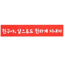 황씨네도시락 스티커 띠지 친구야 친하게, 빨강, 70개입