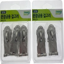 핸디맨 일반 문잠금용 걸고리, 2개