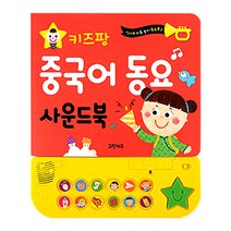 키즈팡 사운드북 중국어 동요, 그린키즈