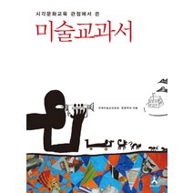 시각문화교육 관점에서 쓴 미술교과서, 휴머니스트, 전국미술교과모임,문화연대 공저
