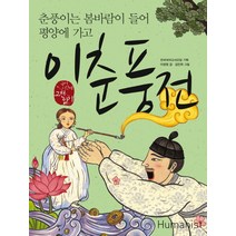 이춘풍전:춘풍이는 봄바람이 들어 평양에 가고, 휴머니스트