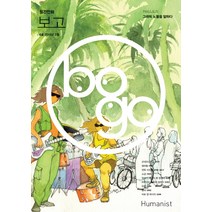 월간만화 보고 8호(2015년 3월):그래픽 노블을 말하다, 휴머니스트