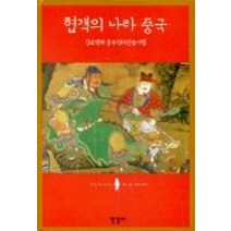 협객의 나라 중국, 한길사, 강효백 저