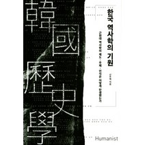 한국 역사학의 기원:근현대 역사학의 제도 주체 인식은 어떻게 탄생했는가, 휴머니스트