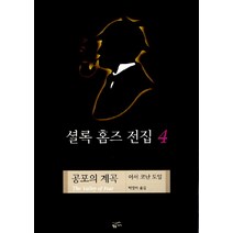 셜록 홈즈 전집 4(공포의 계곡), 황금가지, 아서 코난 도일 저/백영미 역