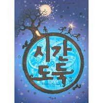 시간 도둑 2, 파랑새