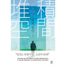 퇴적 공간:왜 노인들은 그곳에 갇혔는가, 민음인