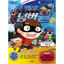 서바이벌 과학 학습 만화 위기탈출 넘버원 27: 폭탄 테러범을 찾아라(제주도편), 밝은미래