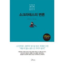 소크라테스의 변론:어떻게 사는 것이 최선의 삶인가, 소울메이트, 플라톤 저/김세나 역