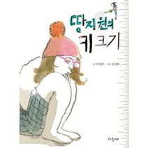 땅지원의 키 크기:박정희 장편동화, 파랑새