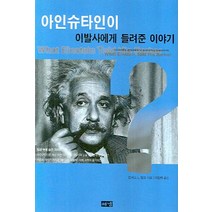 아인슈타인이 이발사에게 들려준 이야기 (개정2판), 해냄출판사, 로버트 L. 윌크 저/이창희 역
