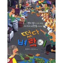 떴다 벼락이:정과 덤이 오고 가는 우리 동네 시장통 이야기, 샘터(샘터사)