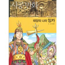 태양의 나라 잉카, 시공사