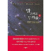 밤 그리고 두려움 1, 시공사, 코넬 울리치 저/프랜시스 네빈스 편/하현길 역