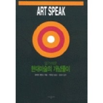 현대미술의 개념풀이(알기쉬운), 시공사