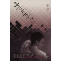 쌍두의 악마 2, 시공사, 아리스가와 아리스 저/김선영 역