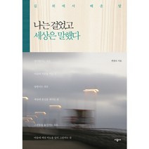 나는 걸었고 세상은 말했다:길 위에서 배운 말, 시공사, 변종모 저