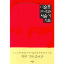 미술품 분석과 서술의 기초, 시공사, 실반 바넷 저/김리나 역