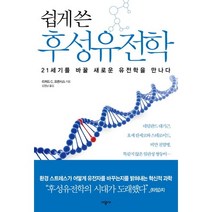 쉽게 쓴 후성유전학:21세기를 바꿀 새로운 유전학을 만나다, 시공사, 리처드 C. 프랜시스 저/김명남 역