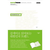 네이버 트렌드 연감 2008:검색어로 읽어보는 대한민국 트렌드, 시공사, NHN(주) 저