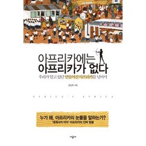 아프리카에는 아프리카가 없다 : 우리가 알고 있던 만들어진 아프리카를 넘어서, 시공사