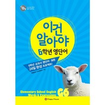 이건 알아야 6학년 영단어:6학년 교과서 영단어 표현 24일 완성 프로젝트, HAPPY HOUSE