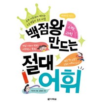 백점왕 만드는 절대 어휘 (수학 과학):교과 어휘부터 깨치는 우등생들의 공부 비법, 다락원