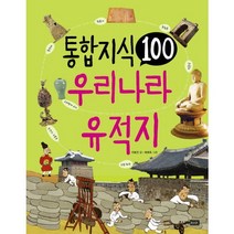 통합 지식 100: 우리나라 유적지, 주니어RHK